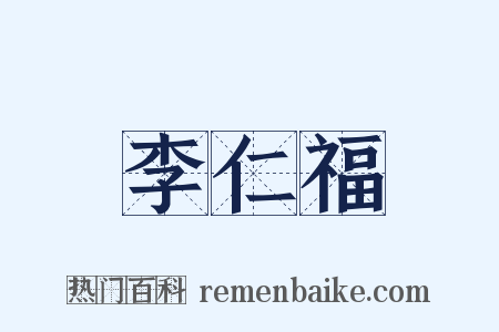 李仁福是什么意思的图片